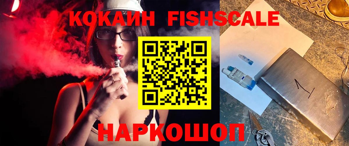 Кокаин FishScale Скопин